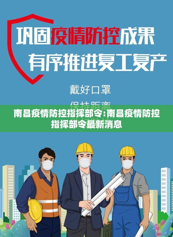 南昌疫情防控指挥部令:南昌疫情防控指挥部令最新消息