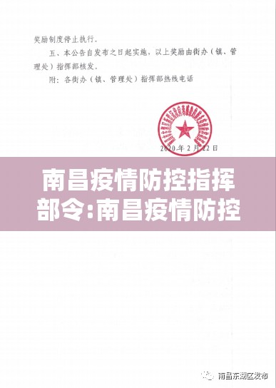 南昌疫情防控指挥部令:南昌疫情防控指挥部令最新消息