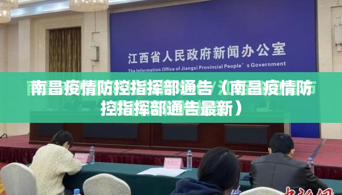 南昌疫情防控指挥部通告（南昌疫情防控指挥部通告最新）