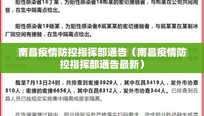 南昌疫情防控指挥部通告（南昌疫情防控指挥部通告最新）