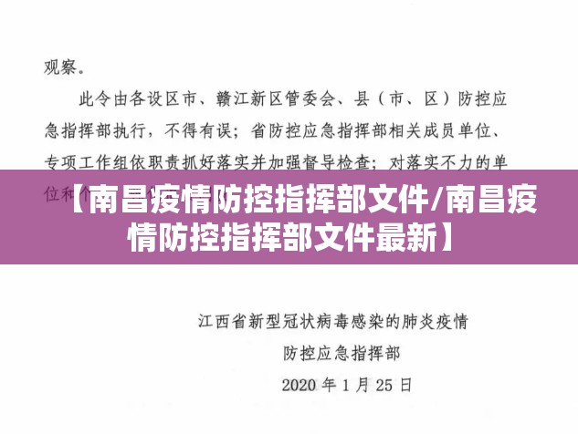 【南昌疫情防控指挥部文件/南昌疫情防控指挥部文件最新】