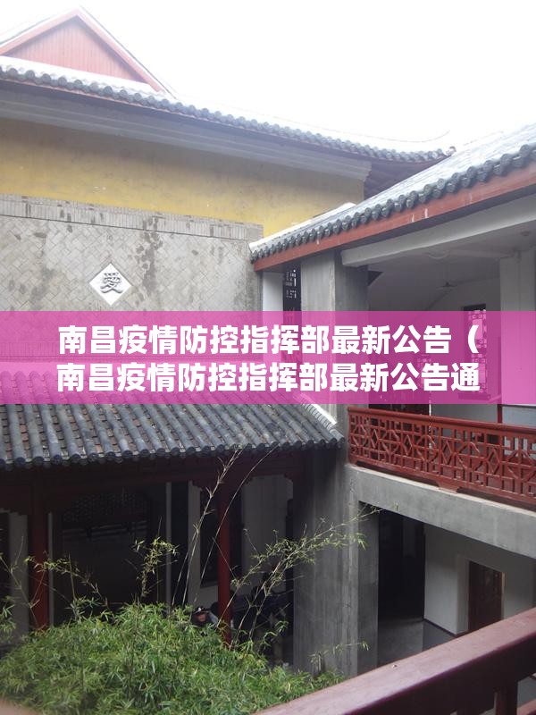 南昌疫情防控指挥部最新公告（南昌疫情防控指挥部最新公告通知）