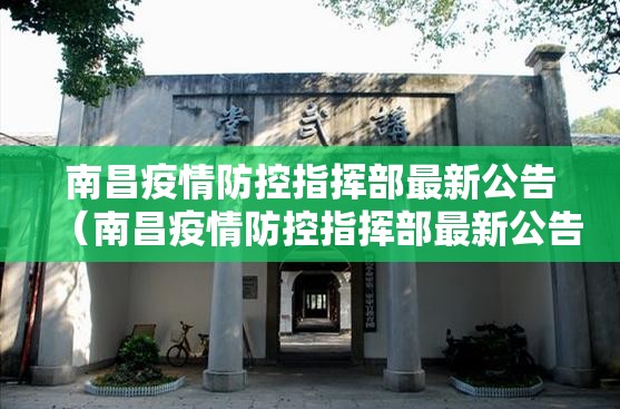 南昌疫情防控指挥部最新公告（南昌疫情防控指挥部最新公告通知）