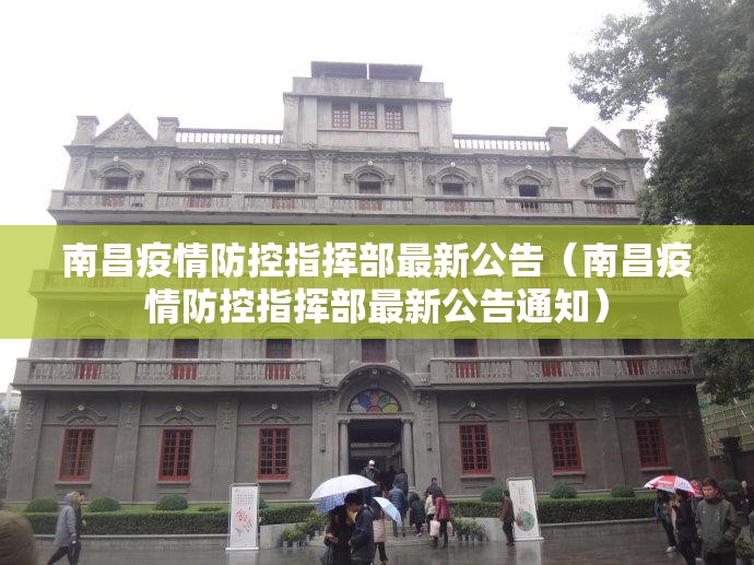 南昌疫情防控指挥部最新公告（南昌疫情防控指挥部最新公告通知）