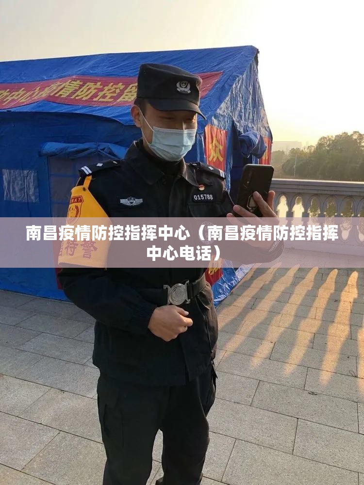 南昌疫情防控指挥中心（南昌疫情防控指挥中心电话）