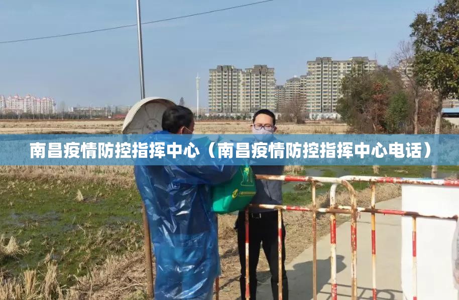 南昌疫情防控指挥中心（南昌疫情防控指挥中心电话）