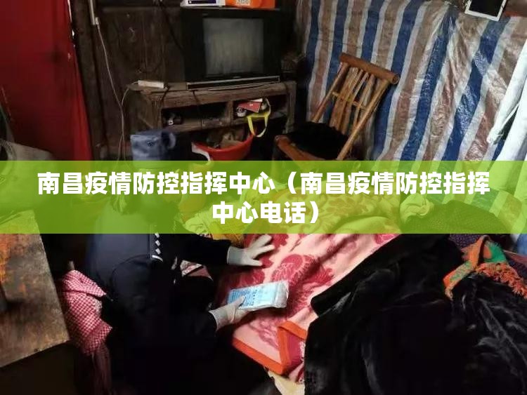 南昌疫情防控指挥中心（南昌疫情防控指挥中心电话）