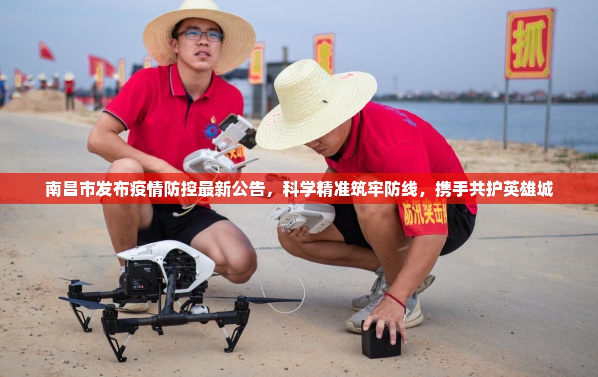 南昌市发布疫情防控最新公告，科学精准筑牢防线，携手共护英雄城