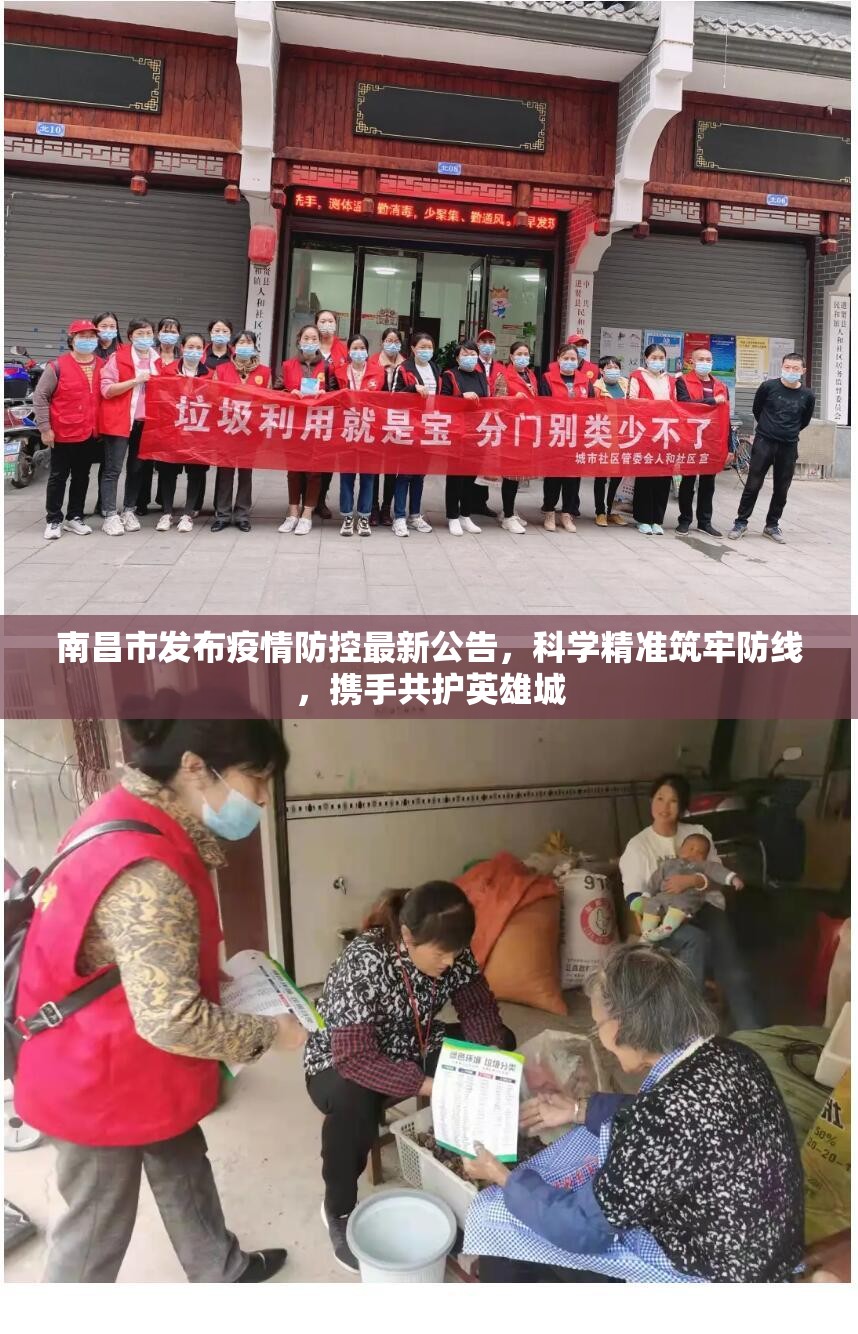 南昌市发布疫情防控最新公告，科学精准筑牢防线，携手共护英雄城