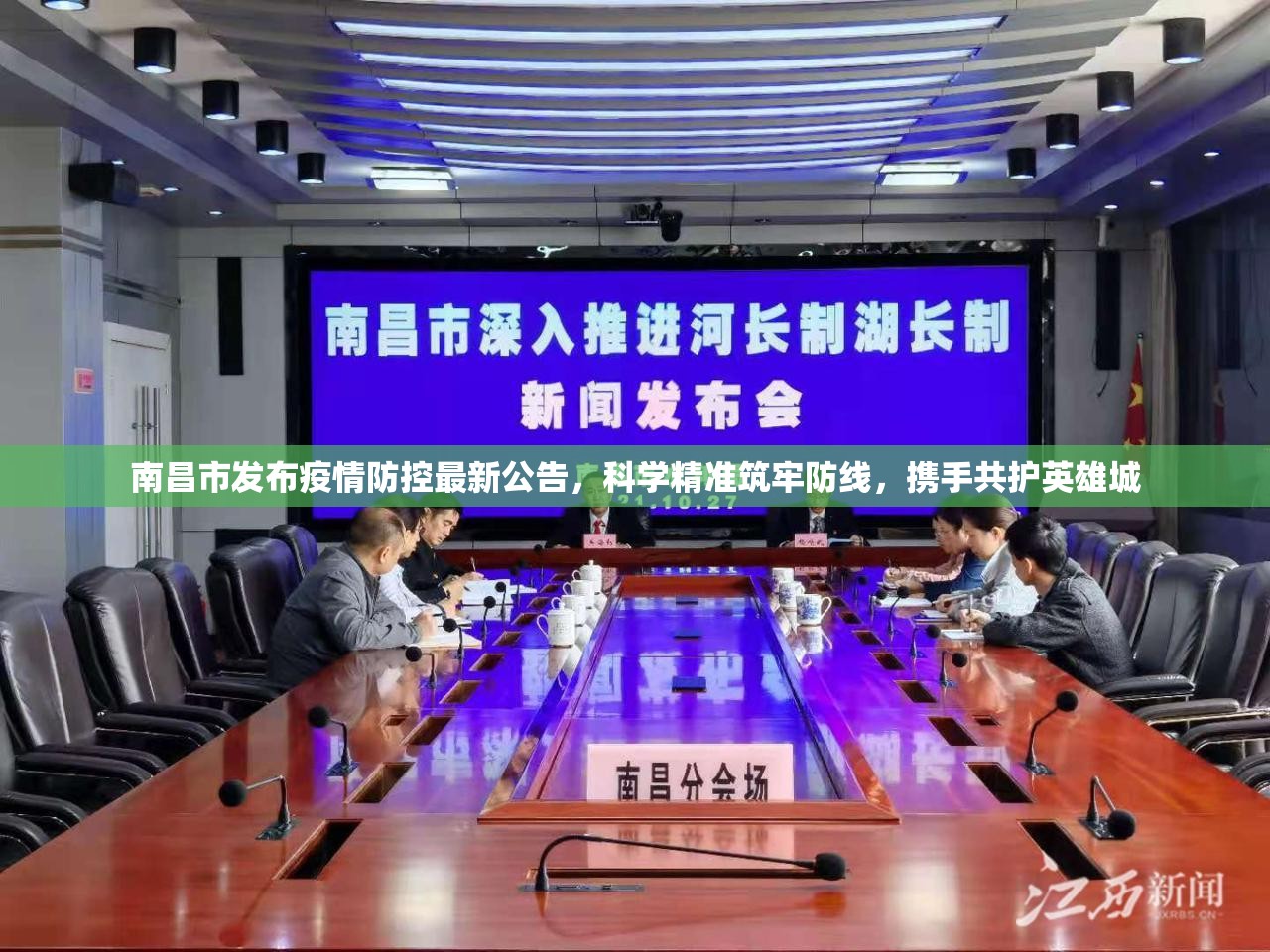 南昌市发布疫情防控最新公告，科学精准筑牢防线，携手共护英雄城