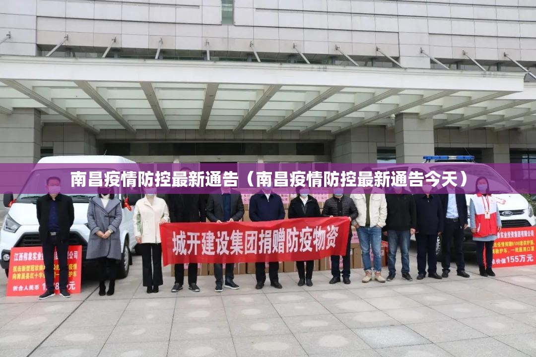 南昌疫情防控最新通告（南昌疫情防控最新通告今天）