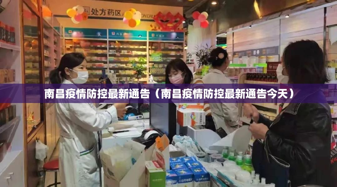 南昌疫情防控最新通告（南昌疫情防控最新通告今天）