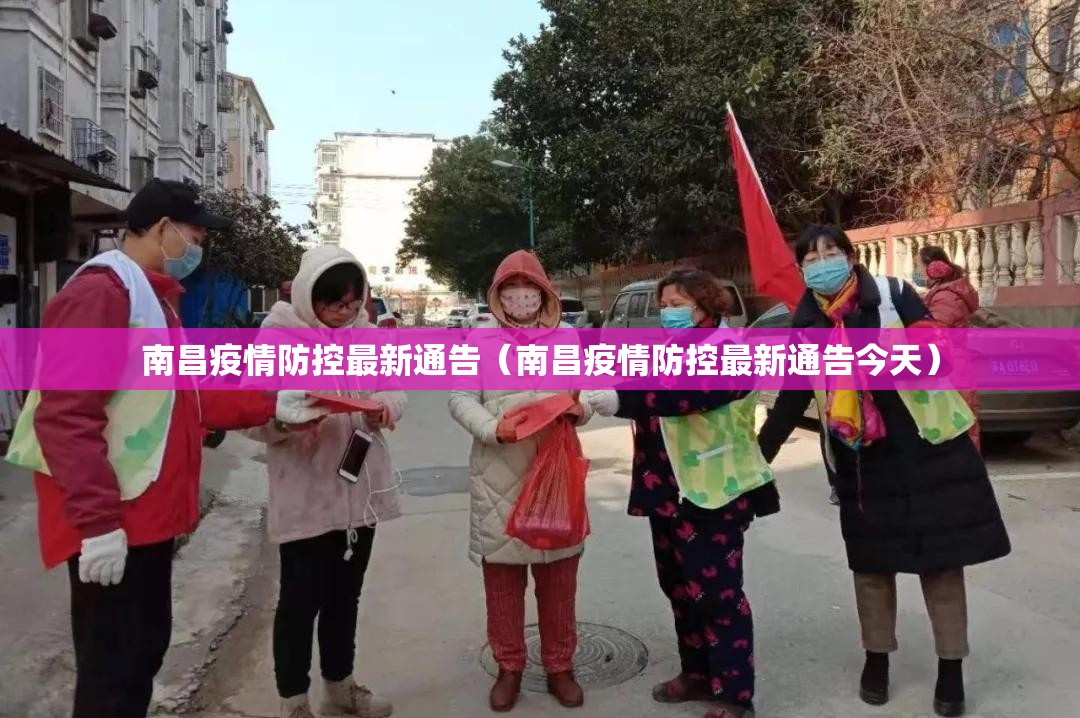 南昌疫情防控最新通告（南昌疫情防控最新通告今天）