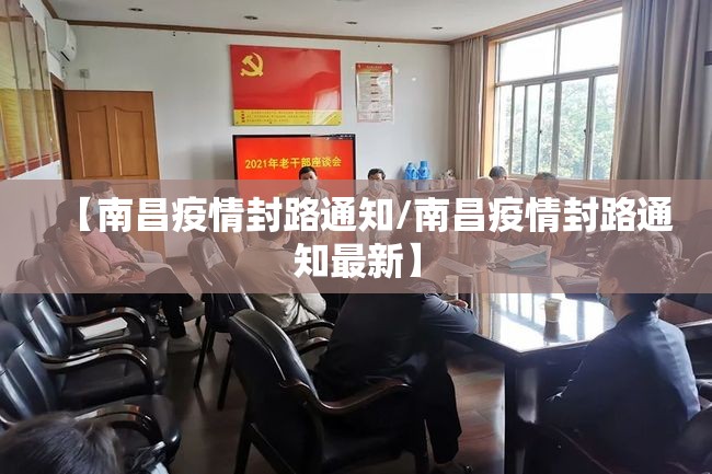 【南昌疫情封路通知/南昌疫情封路通知最新】