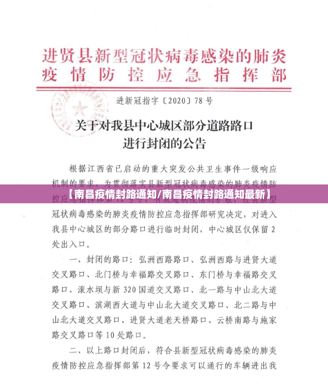 【南昌疫情封路通知/南昌疫情封路通知最新】