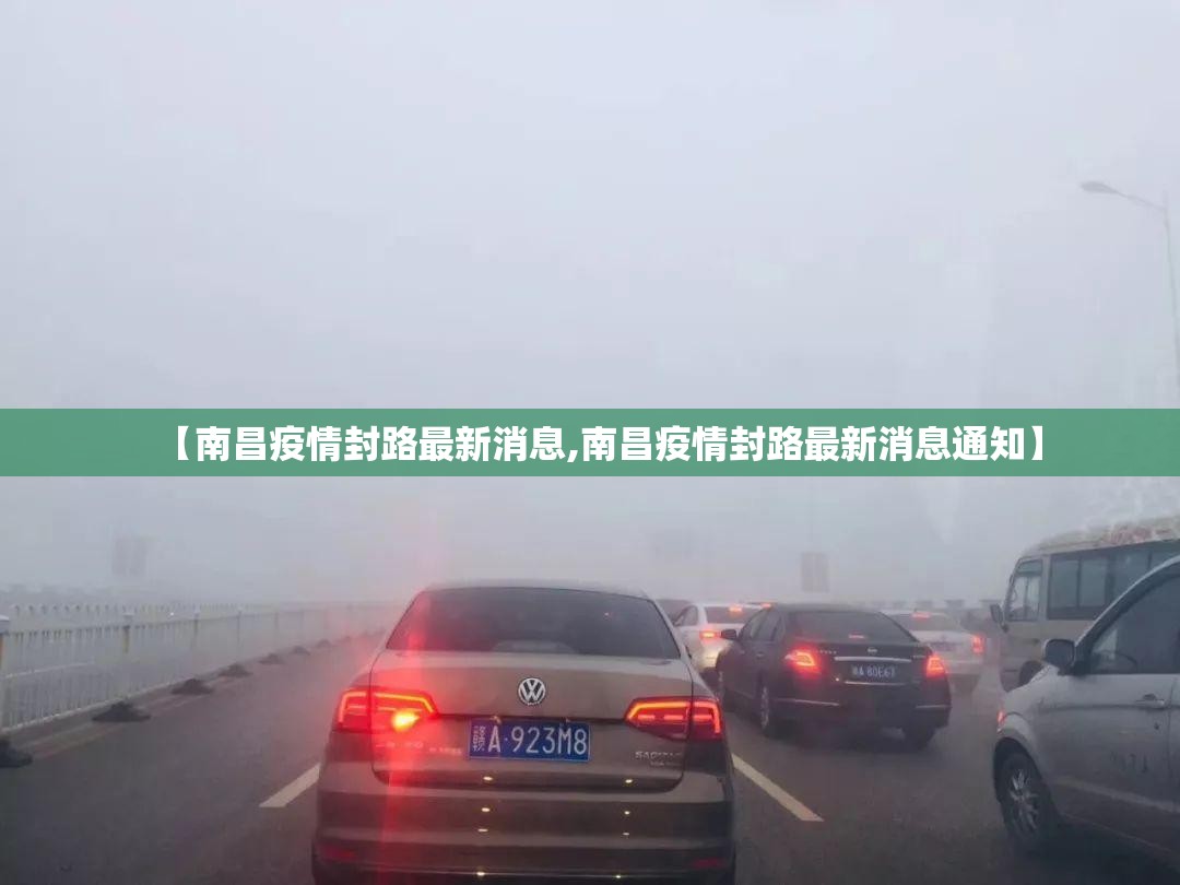 【南昌疫情封路最新消息,南昌疫情封路最新消息通知】