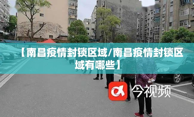 【南昌疫情封锁区域/南昌疫情封锁区域有哪些】