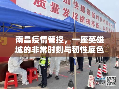 南昌疫情管控，一座英雄城的非常时刻与韧性底色