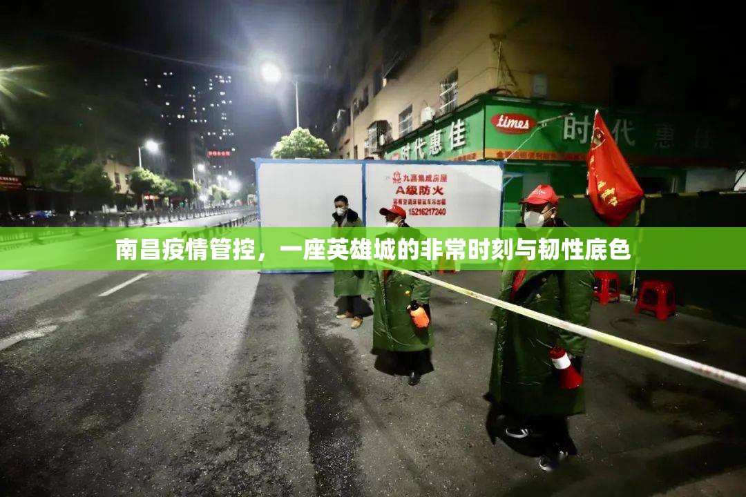南昌疫情管控，一座英雄城的非常时刻与韧性底色