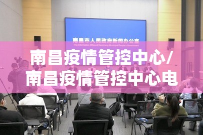 南昌疫情管控中心/南昌疫情管控中心电话