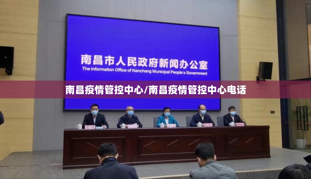 南昌疫情管控中心/南昌疫情管控中心电话