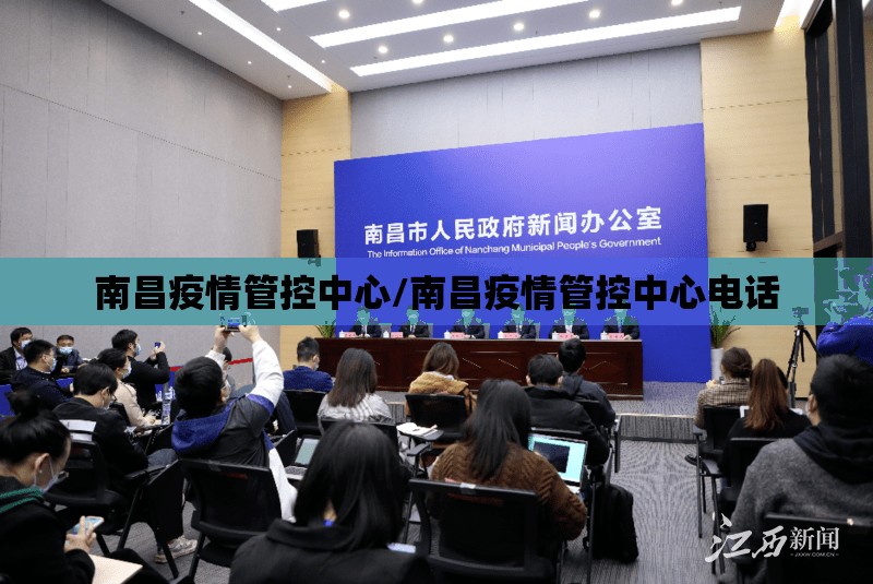南昌疫情管控中心/南昌疫情管控中心电话
