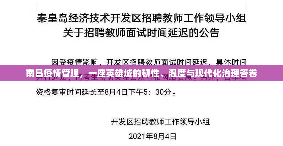 南昌疫情管理，一座英雄城的韧性、温度与现代化治理答卷