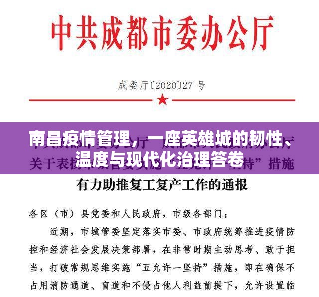南昌疫情管理，一座英雄城的韧性、温度与现代化治理答卷