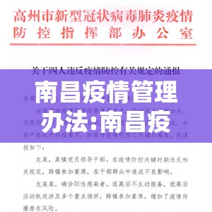 南昌疫情管理办法:南昌疫情管理办法最新