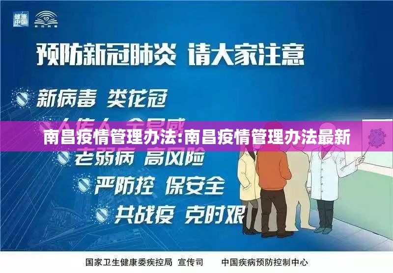 南昌疫情管理办法:南昌疫情管理办法最新