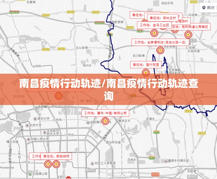 南昌疫情行动轨迹/南昌疫情行动轨迹查询