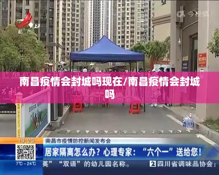 南昌疫情会封城吗现在/南昌疫情会封城吗