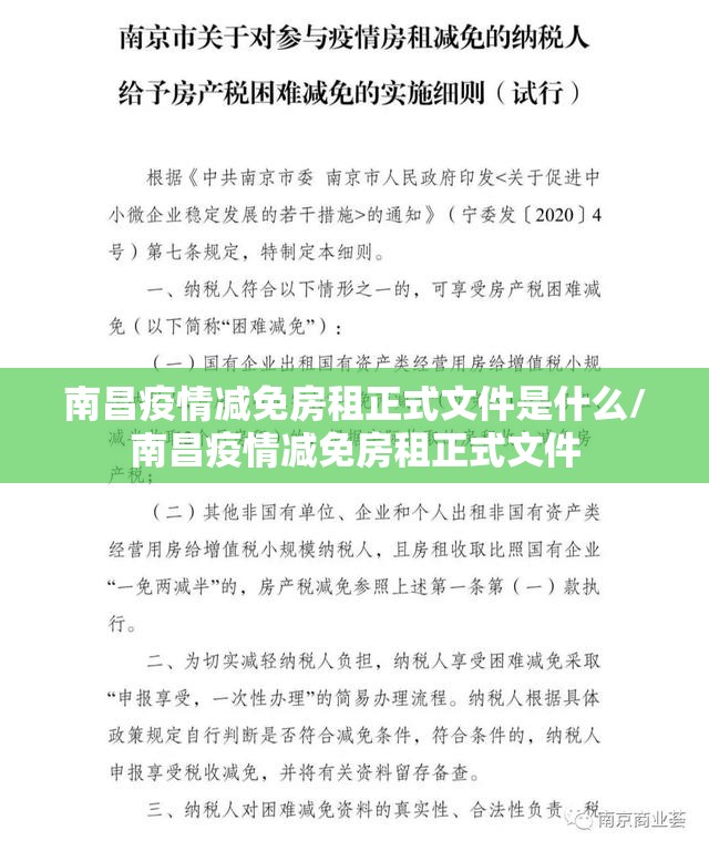 南昌疫情减免房租正式文件是什么/南昌疫情减免房租正式文件