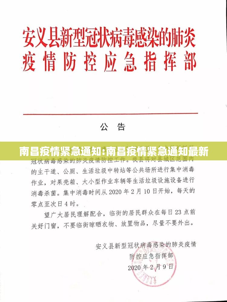 南昌疫情紧急通知:南昌疫情紧急通知最新