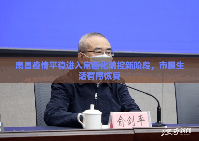 南昌疫情平稳进入常态化防控新阶段，市民生活有序恢复