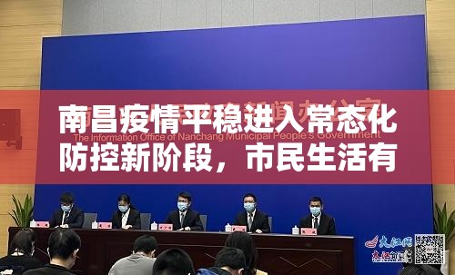 南昌疫情平稳进入常态化防控新阶段，市民生活有序恢复