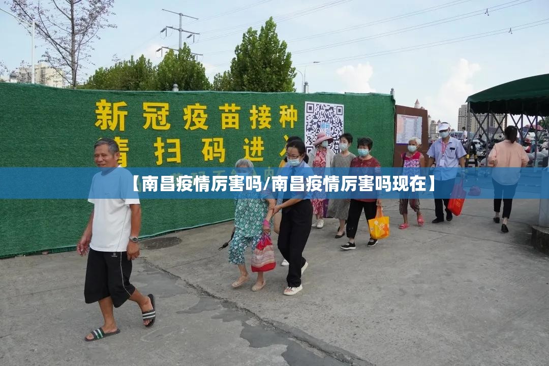【南昌疫情厉害吗/南昌疫情厉害吗现在】
