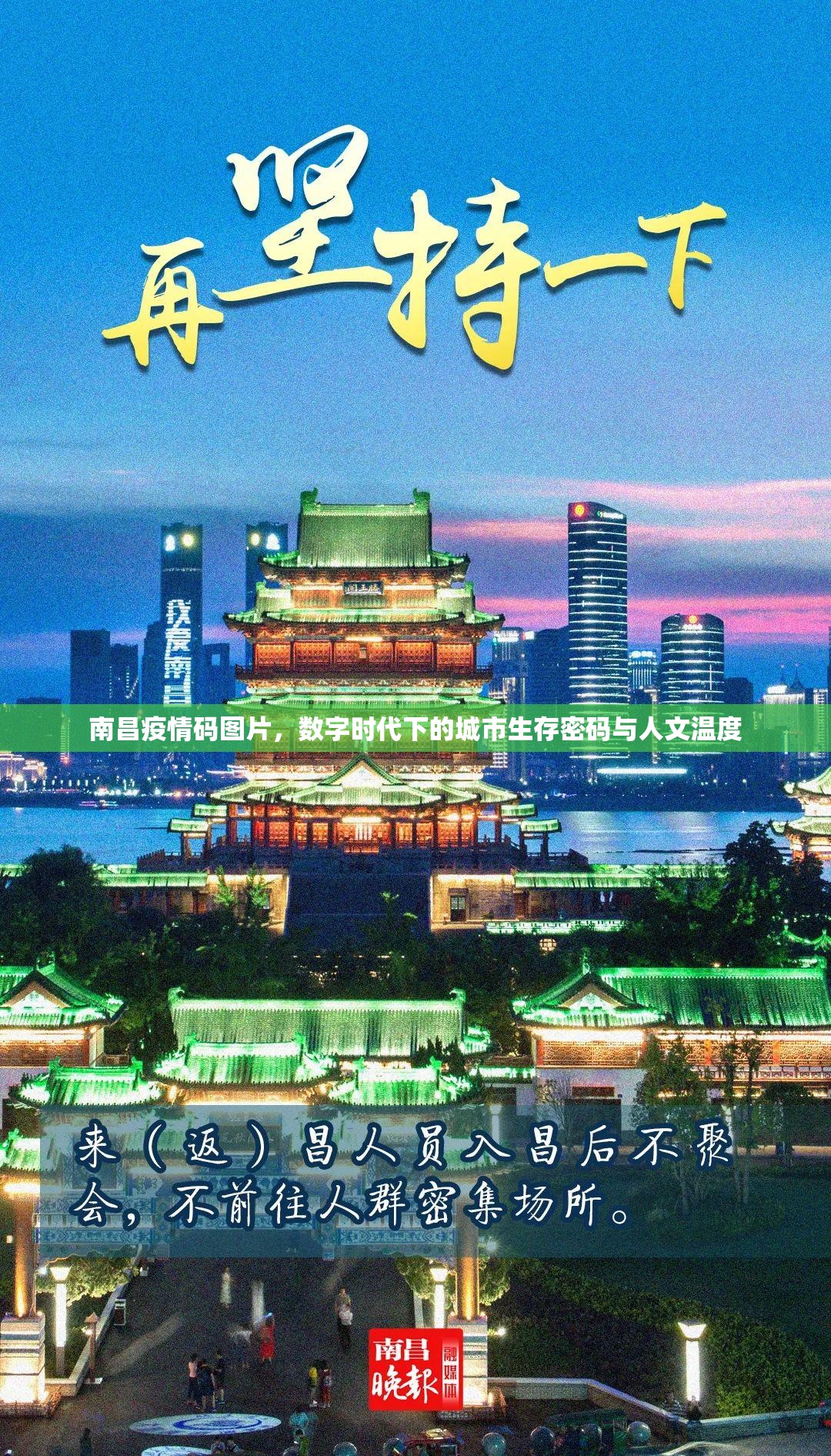 南昌疫情码图片，数字时代下的城市生存密码与人文温度