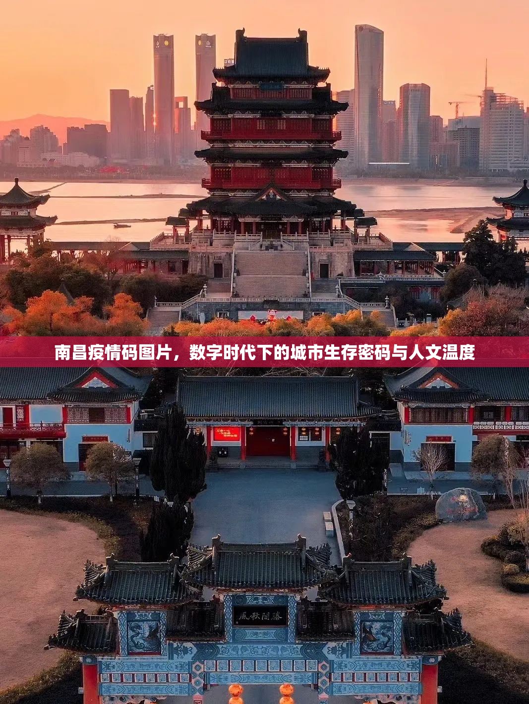 南昌疫情码图片，数字时代下的城市生存密码与人文温度