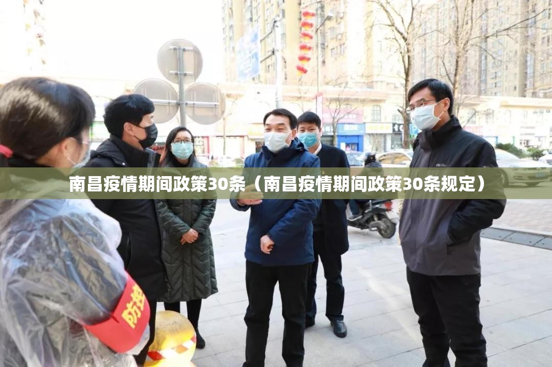 南昌疫情期间政策30条（南昌疫情期间政策30条规定）