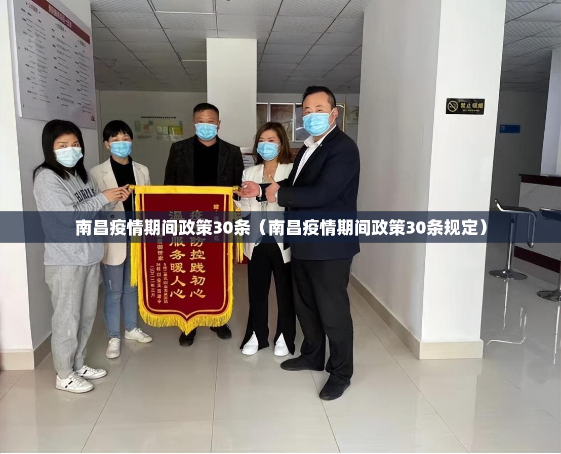 南昌疫情期间政策30条（南昌疫情期间政策30条规定）