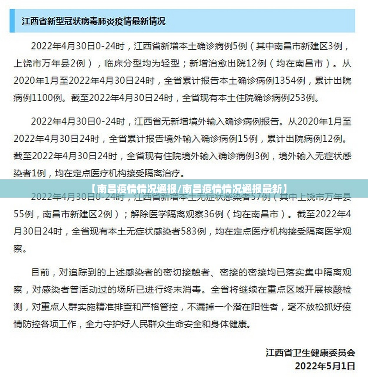 【南昌疫情情况通报/南昌疫情情况通报最新】
