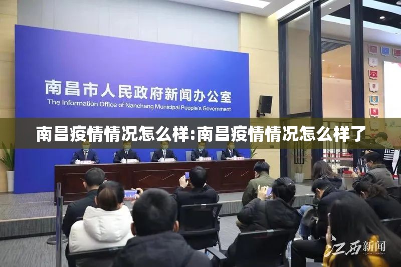 南昌疫情情况怎么样:南昌疫情情况怎么样了