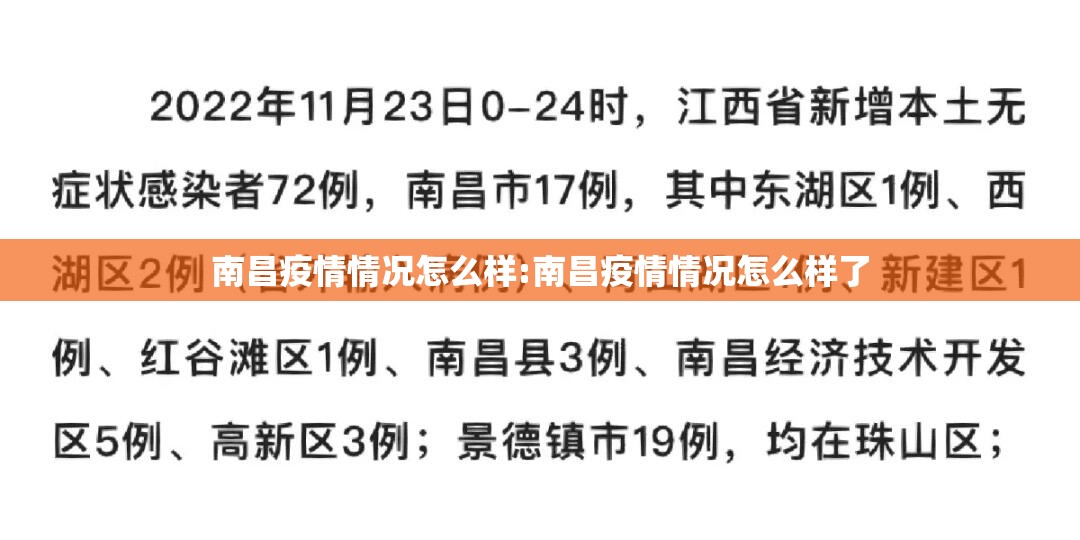 南昌疫情情况怎么样:南昌疫情情况怎么样了
