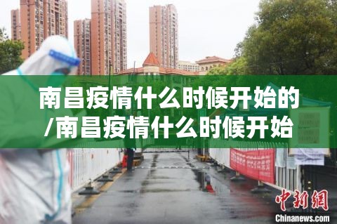 南昌疫情什么时候开始的/南昌疫情什么时候开始的啊