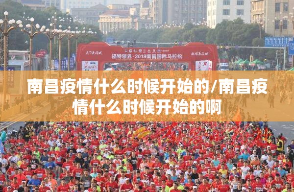 南昌疫情什么时候开始的/南昌疫情什么时候开始的啊