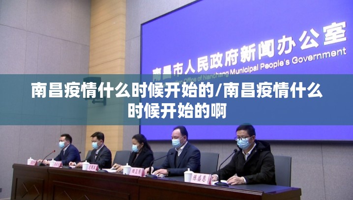 南昌疫情什么时候开始的/南昌疫情什么时候开始的啊