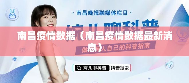 南昌疫情数据（南昌疫情数据最新消息）