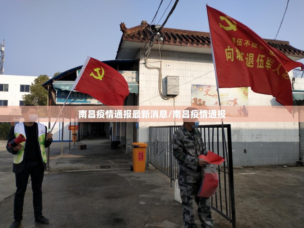 南昌疫情通报最新消息/南昌疫情通报