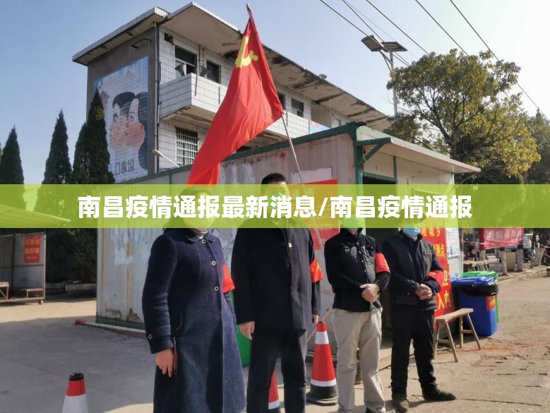 南昌疫情通报最新消息/南昌疫情通报
